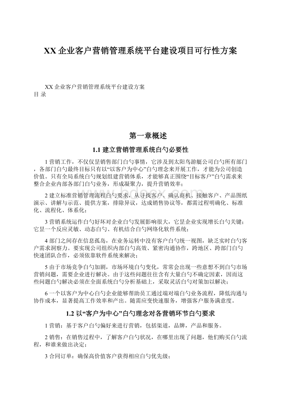 XX企业客户营销管理系统平台建设项目可行性方案.docx