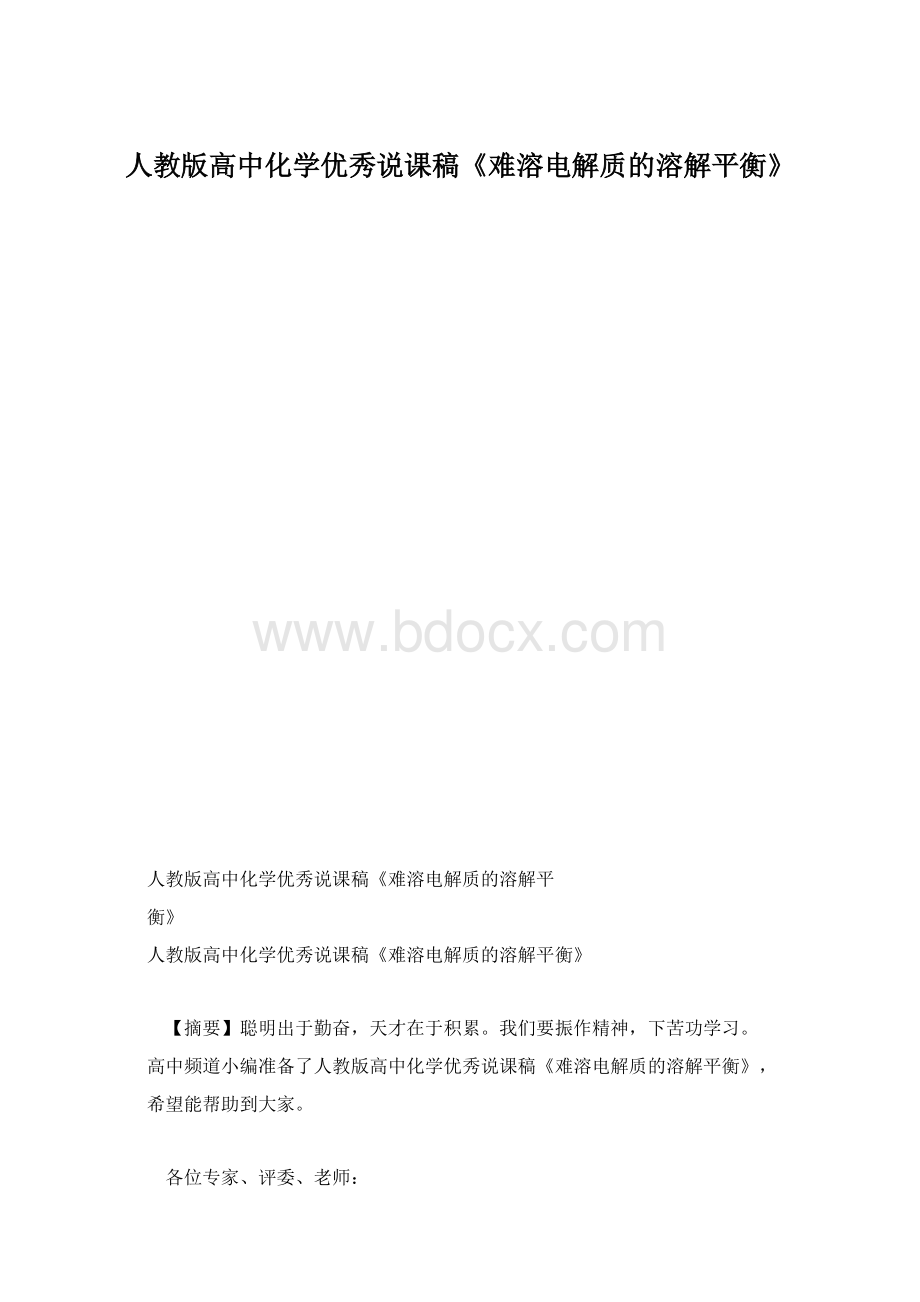 人教版高中化学优秀说课稿《难溶电解质的溶解平衡》.docx_第1页