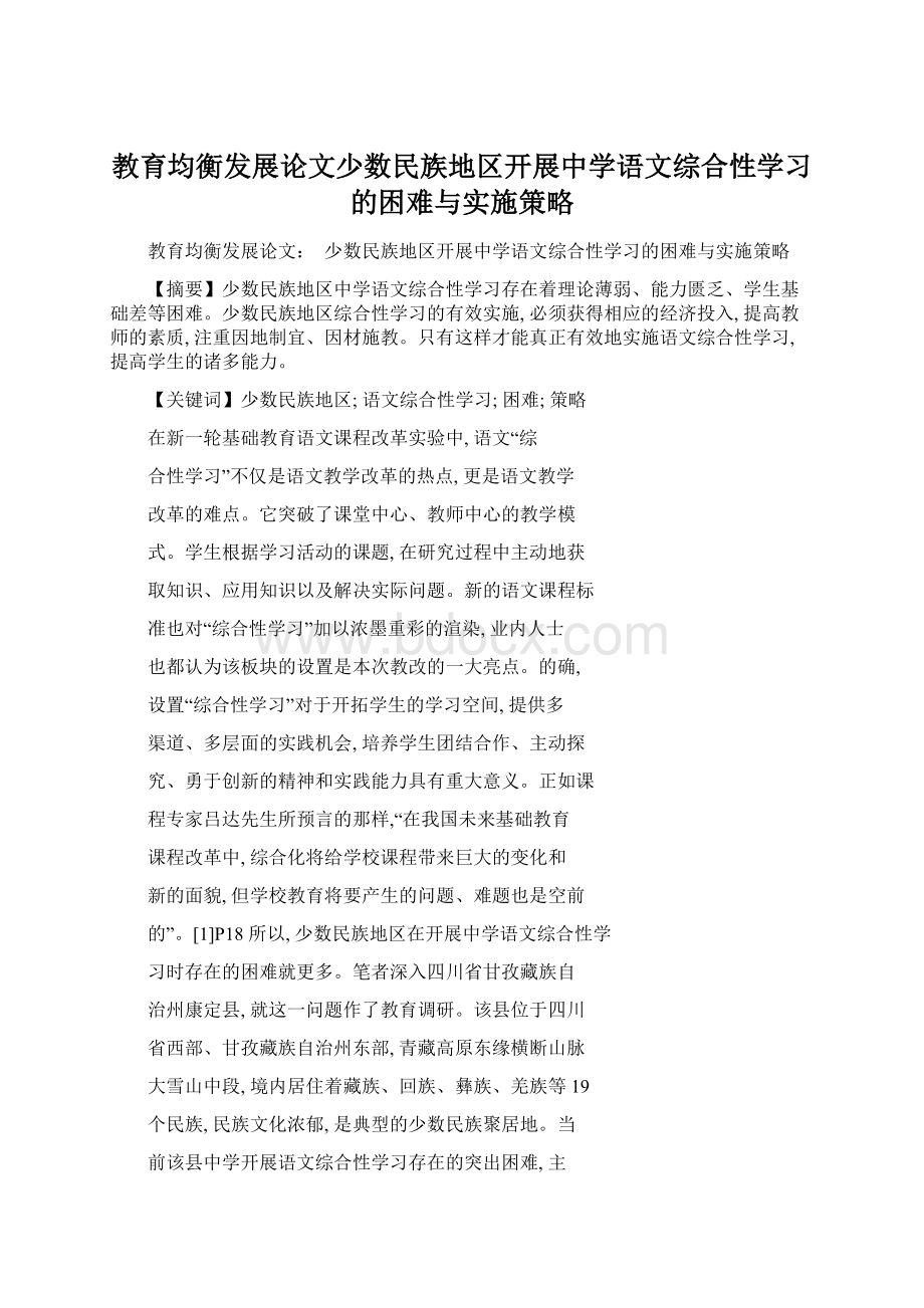 教育均衡发展论文少数民族地区开展中学语文综合性学习的困难与实施策略Word下载.docx