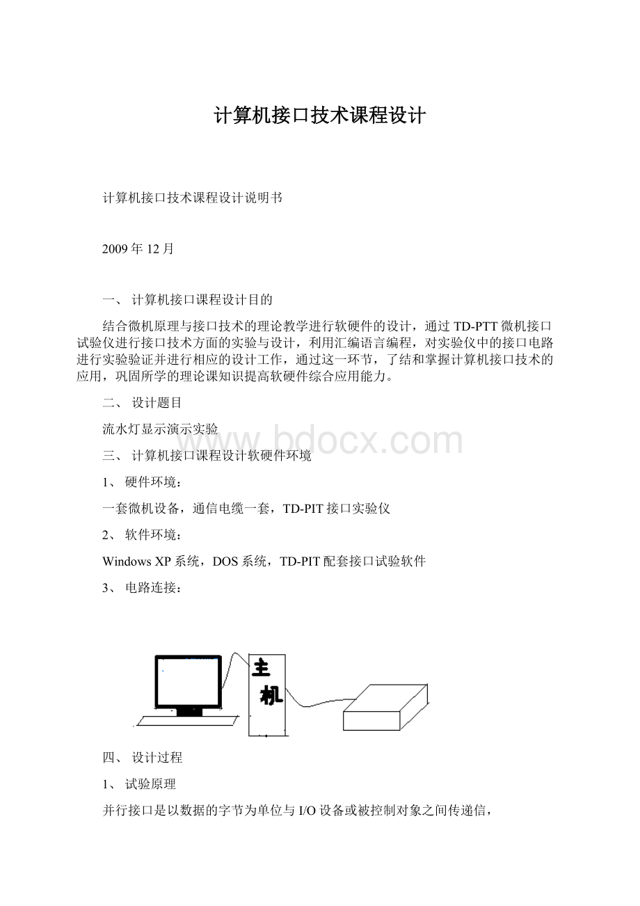 计算机接口技术课程设计.docx_第1页