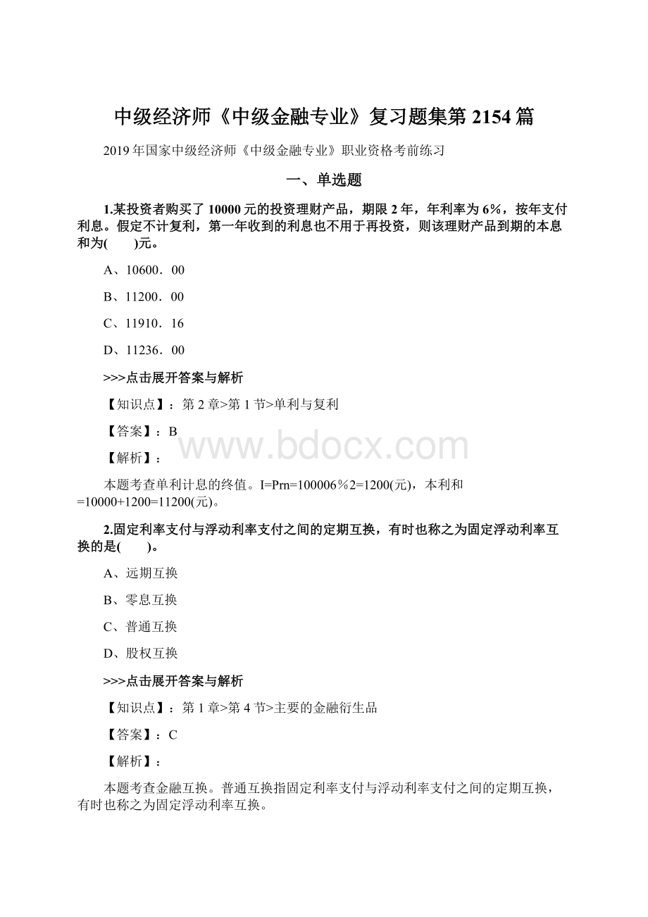 中级经济师《中级金融专业》复习题集第2154篇文档格式.docx