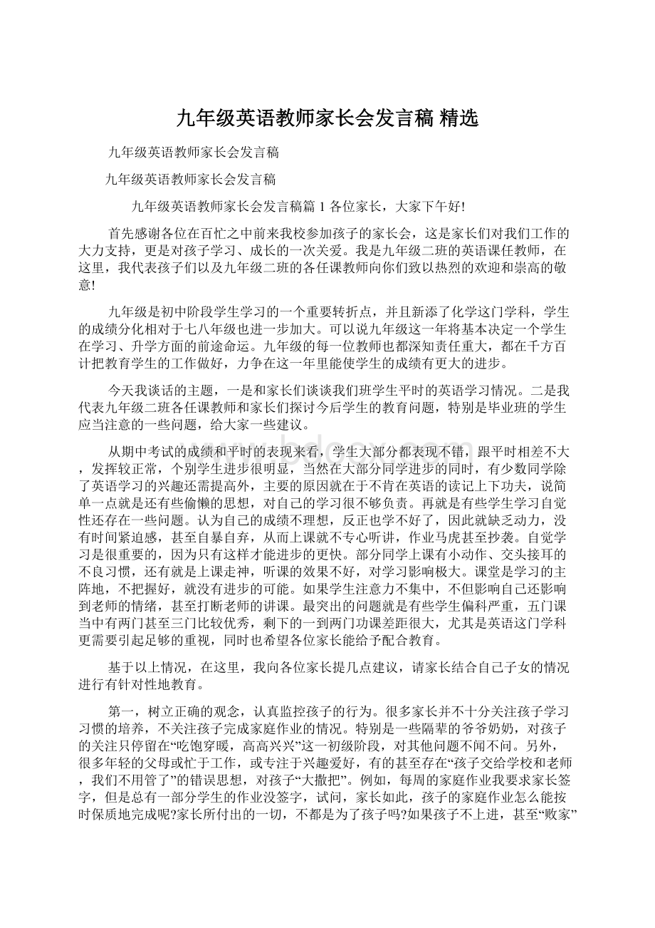 九年级英语教师家长会发言稿 精选.docx_第1页