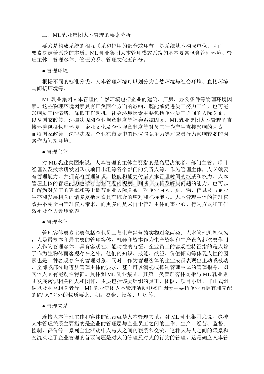 ML乳业集团人本管理模式构建及实施措施.docx_第2页