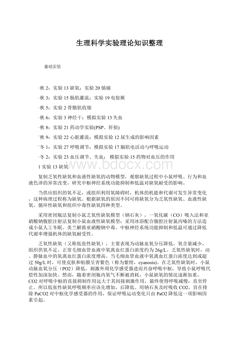 生理科学实验理论知识整理.docx