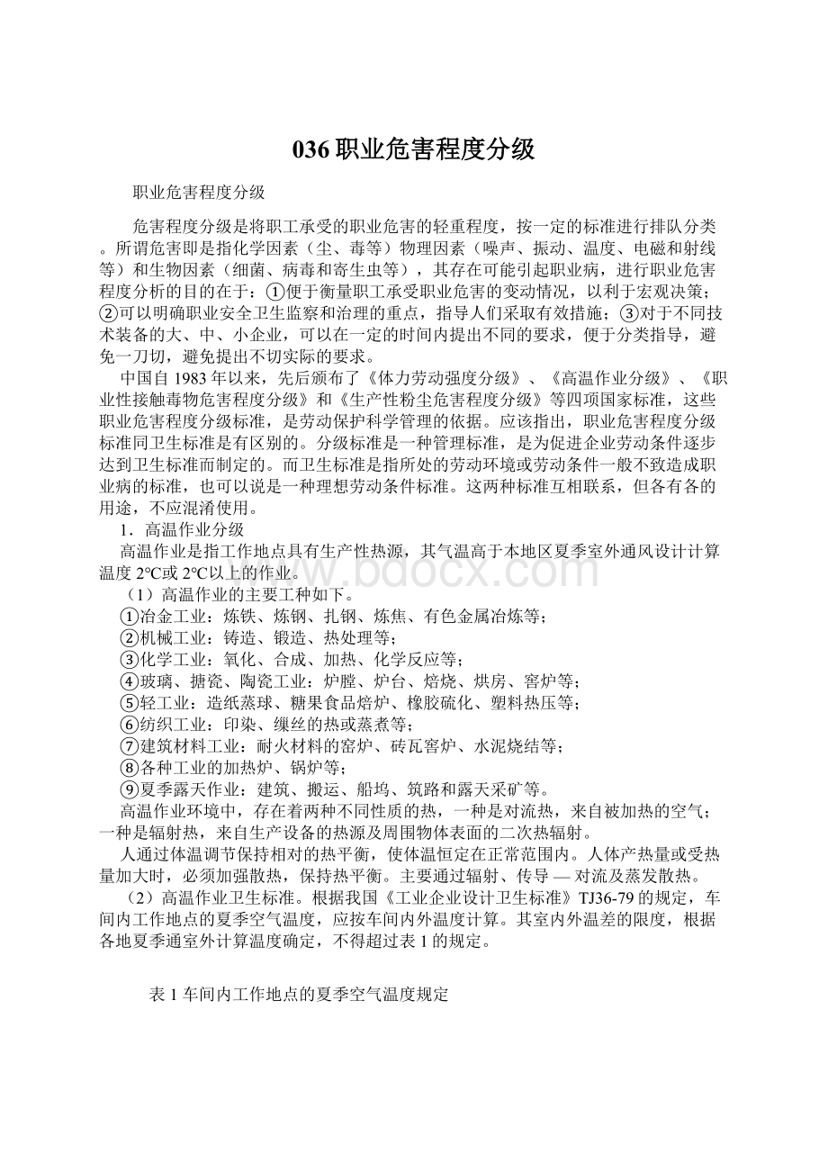 036职业危害程度分级Word格式文档下载.docx