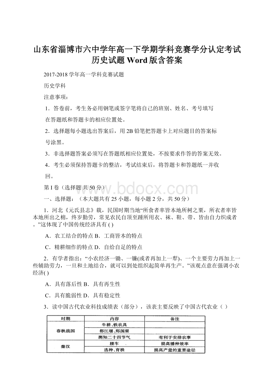 山东省淄博市六中学年高一下学期学科竞赛学分认定考试历史试题 Word版含答案.docx_第1页