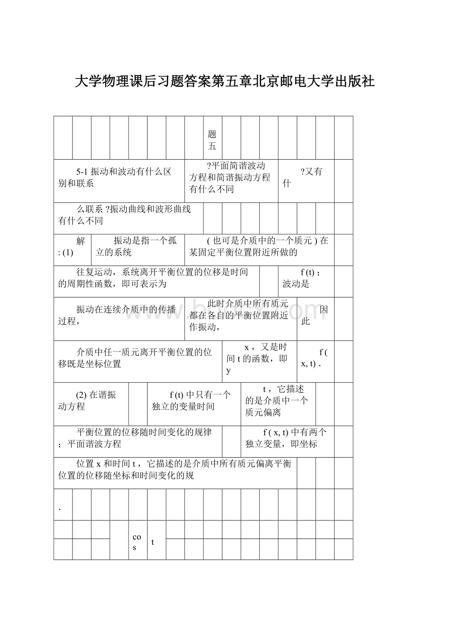 大学物理课后习题答案第五章北京邮电大学出版社文档格式.docx