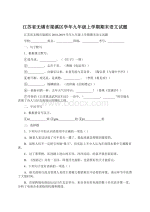 江苏省无锡市梁溪区学年九年级上学期期末语文试题.docx