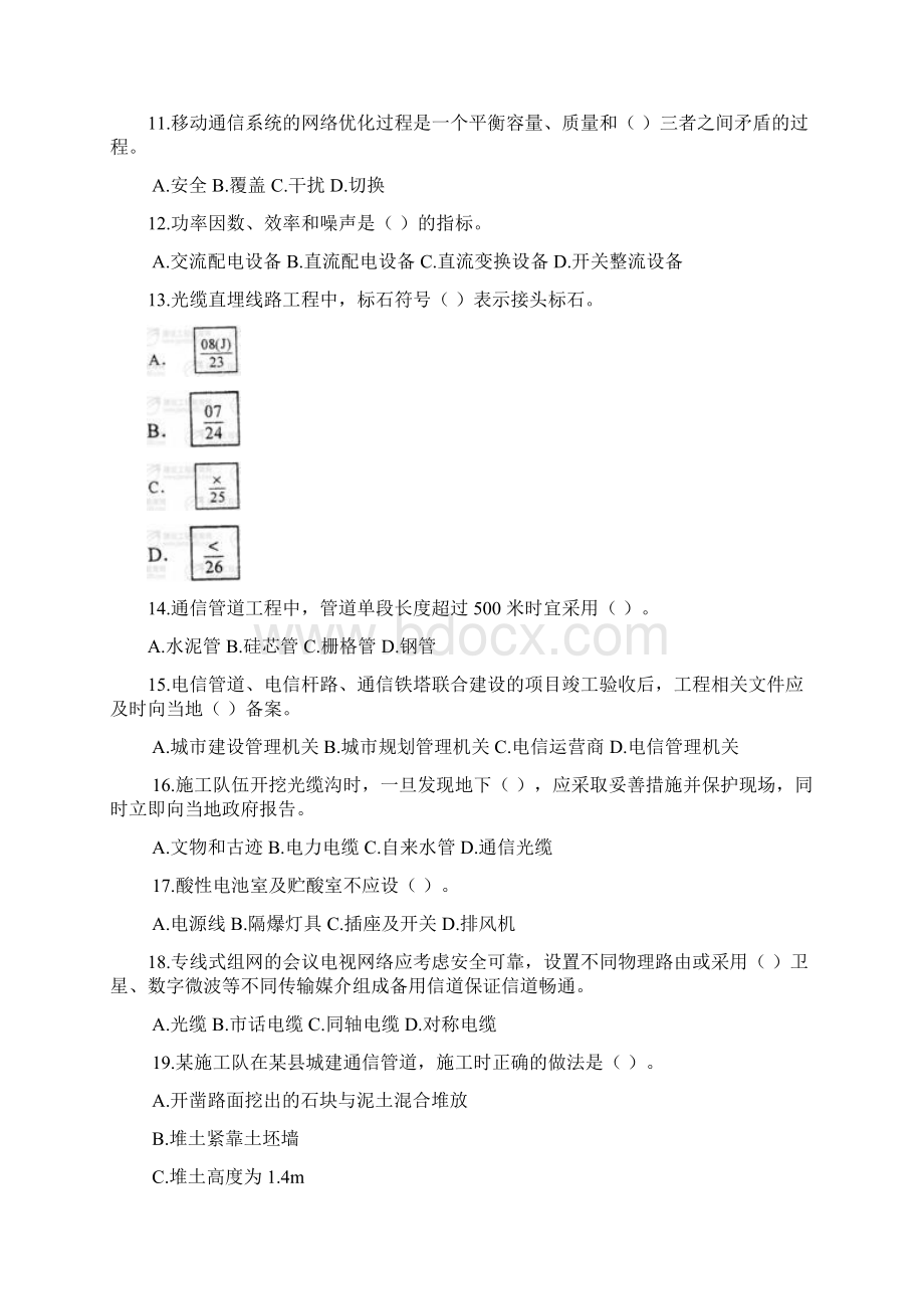 一级建造师通信与广电工程真题及参考答案解析Word文件下载.docx_第2页