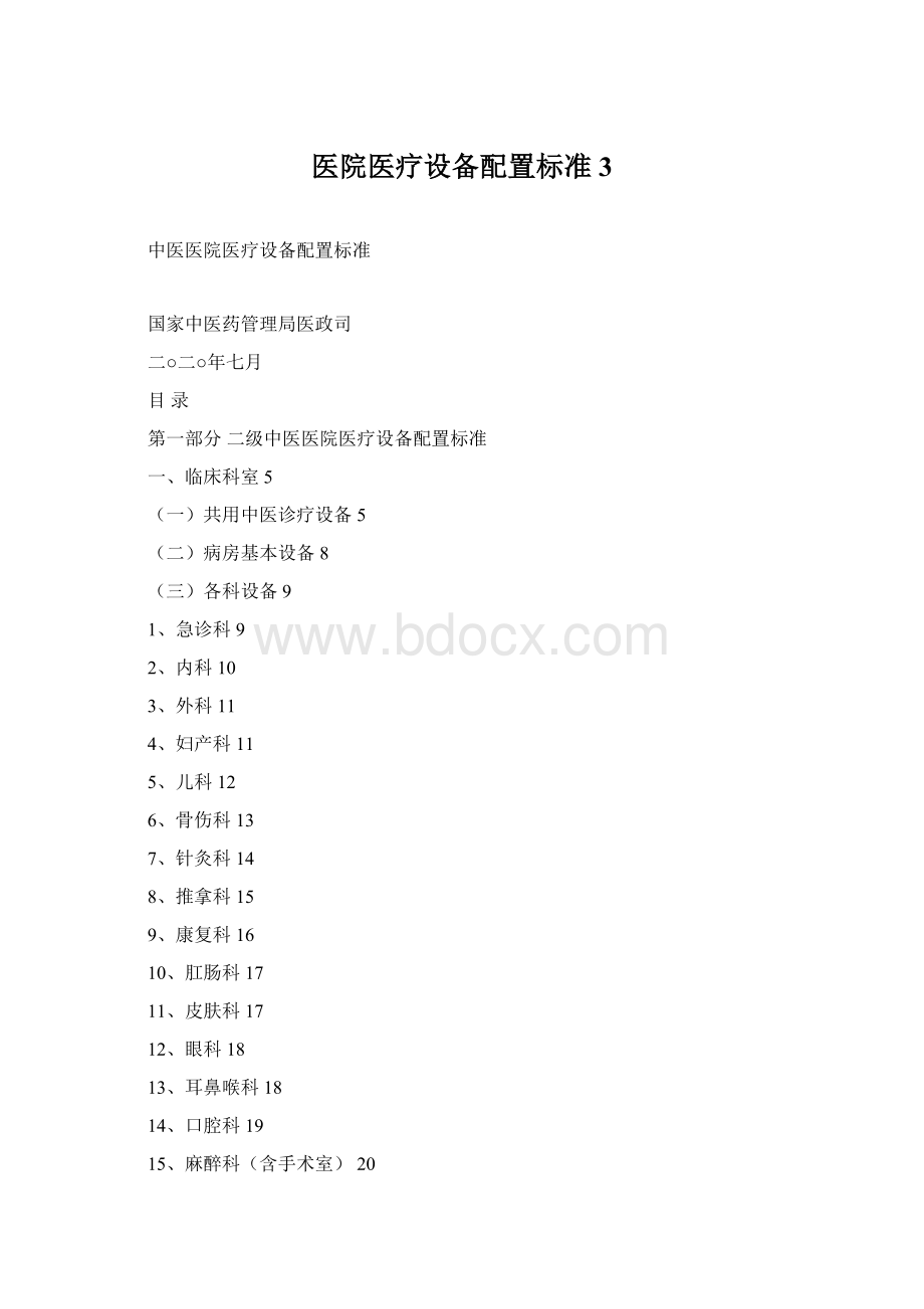 医院医疗设备配置标准3Word文件下载.docx