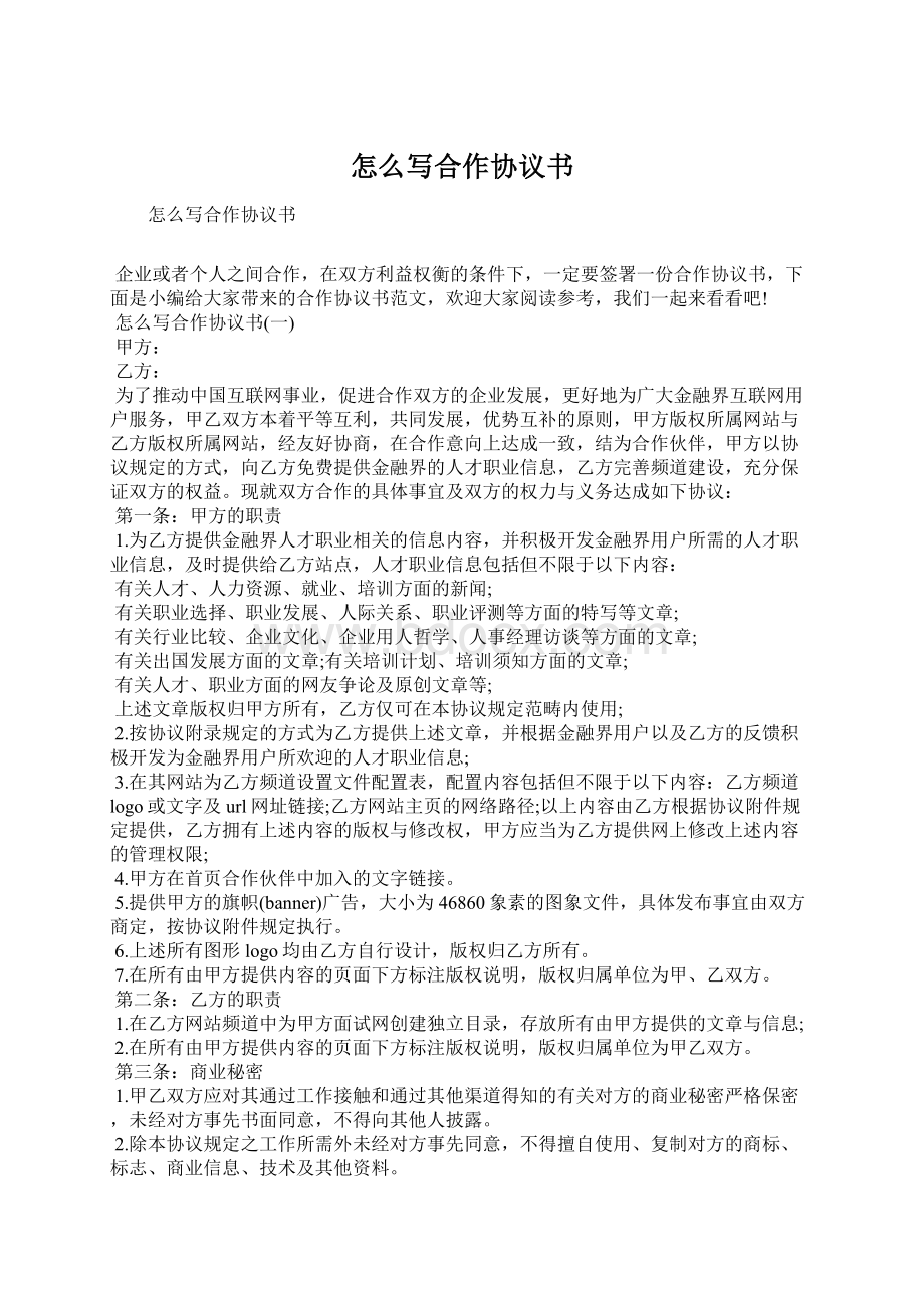 怎么写合作协议书Word格式.docx