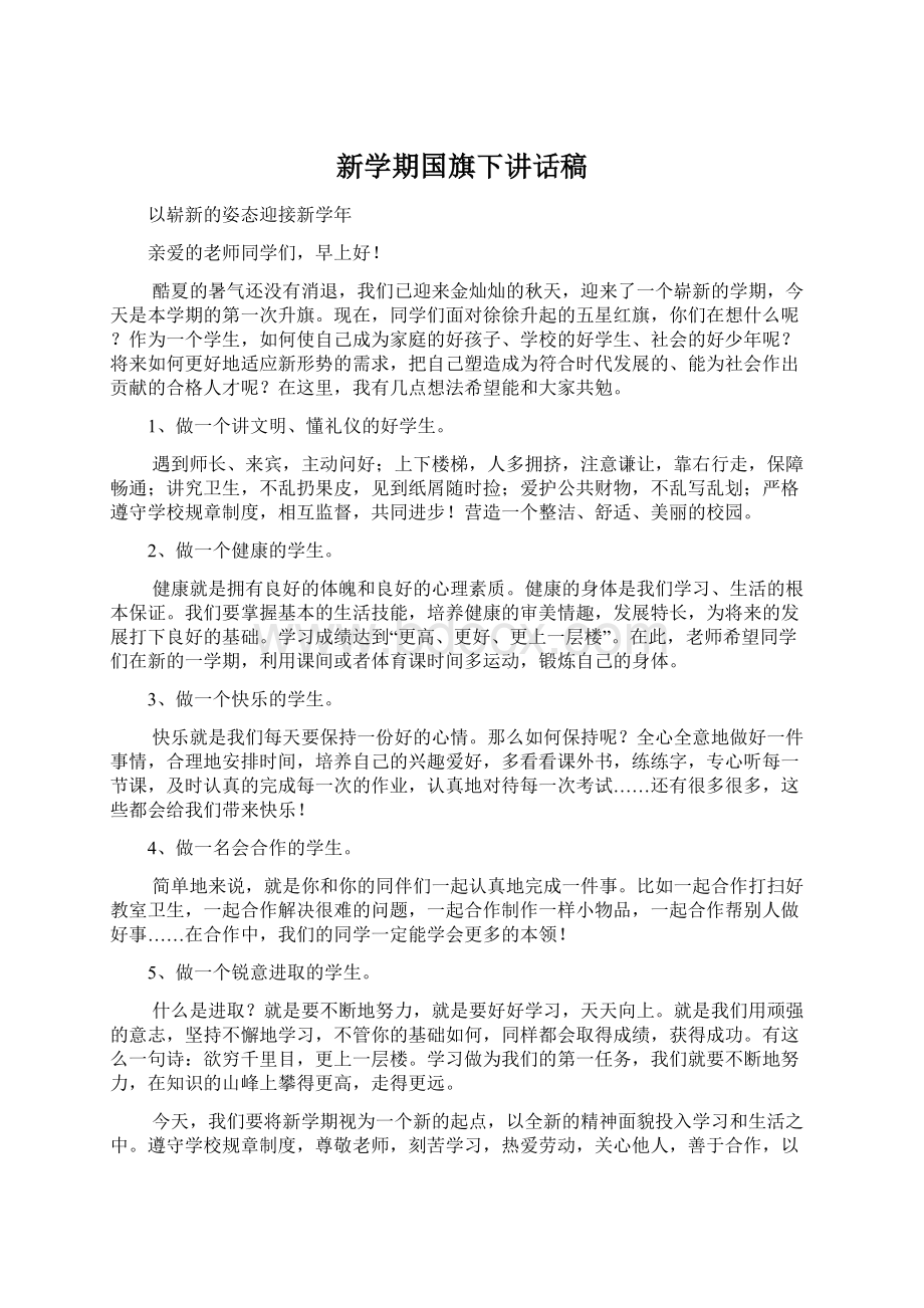 新学期国旗下讲话稿Word文档格式.docx_第1页