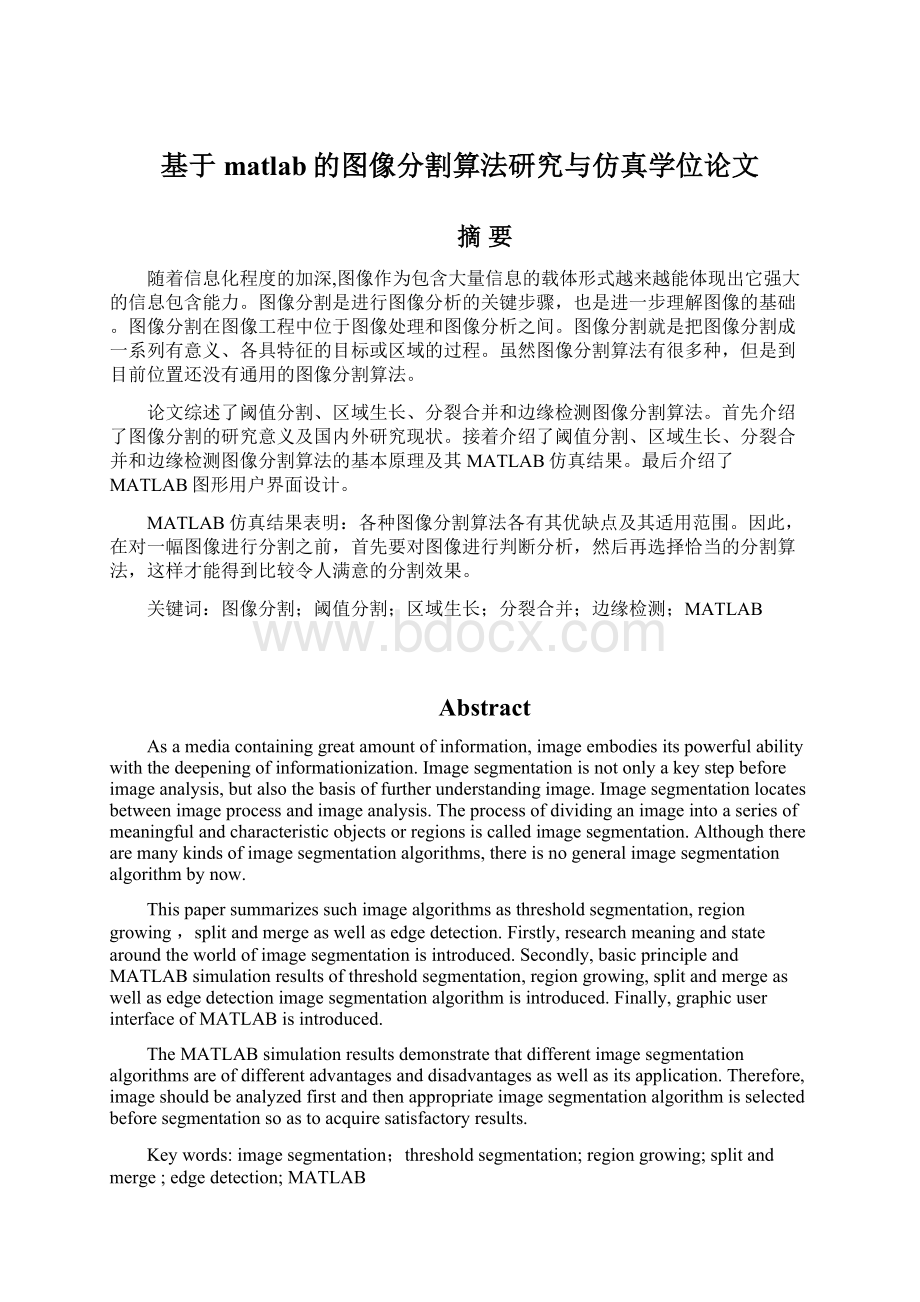 基于matlab的图像分割算法研究与仿真学位论文.docx_第1页