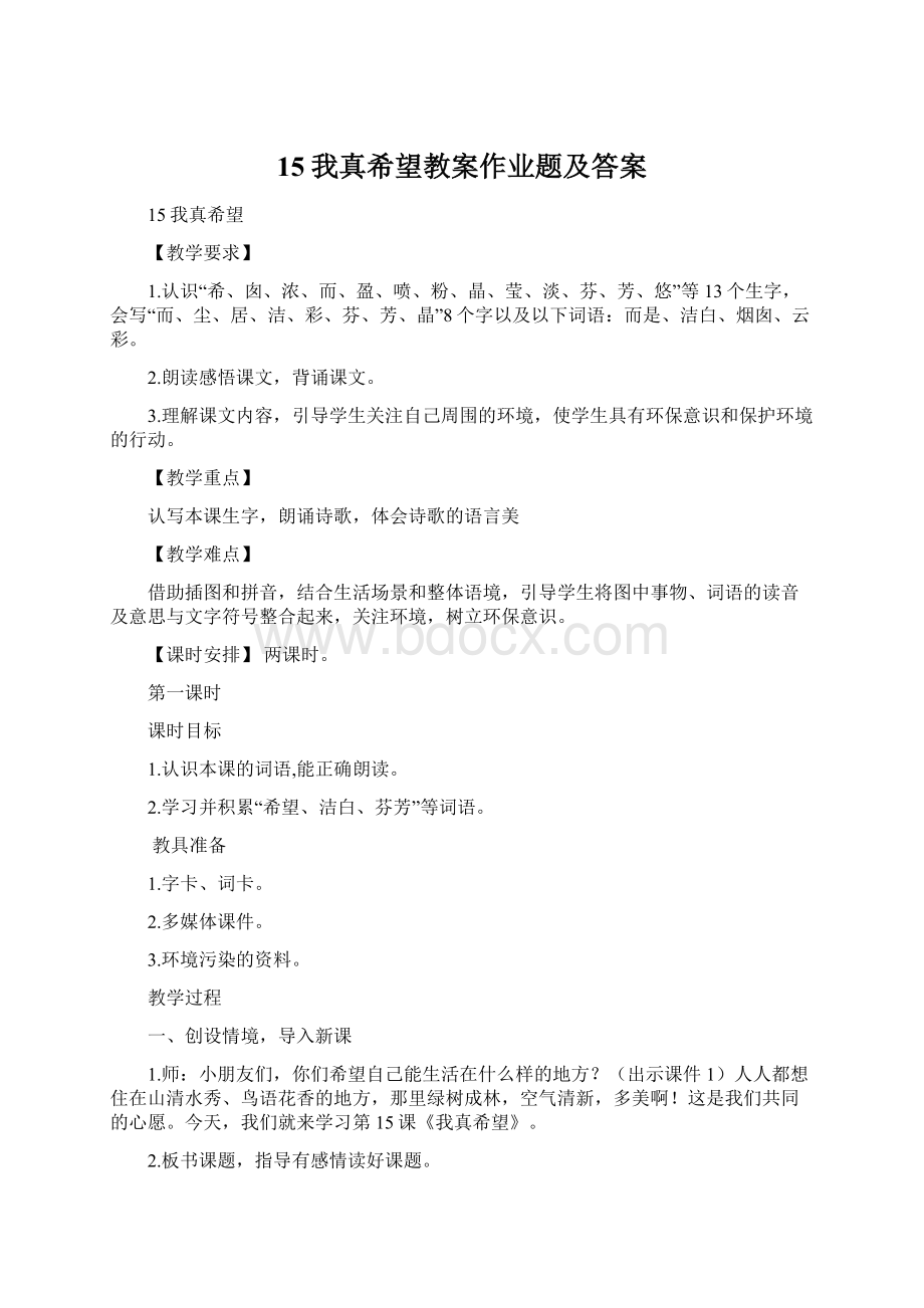 15我真希望教案作业题及答案Word格式文档下载.docx