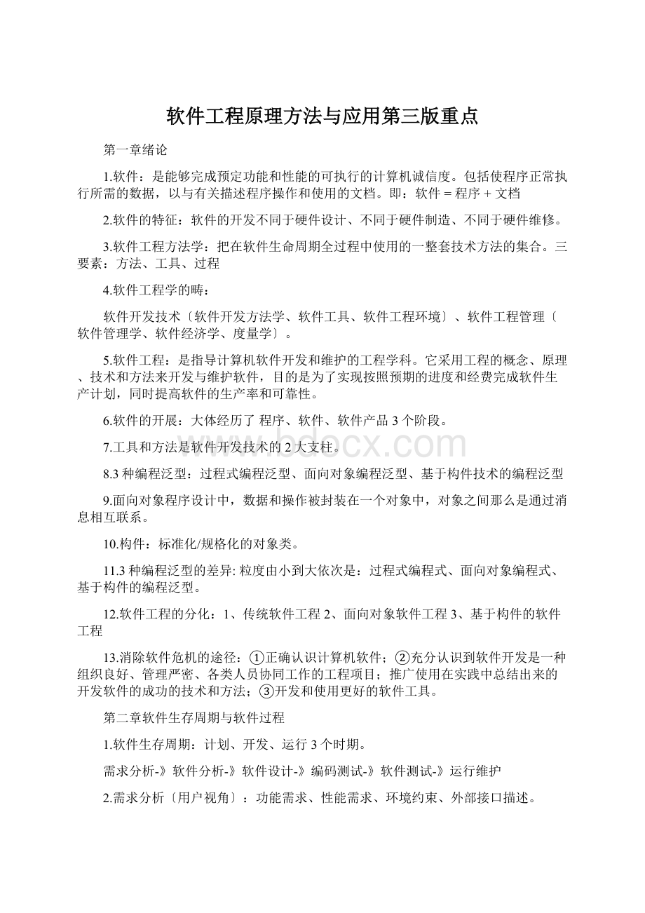 软件工程原理方法与应用第三版重点Word格式.docx_第1页