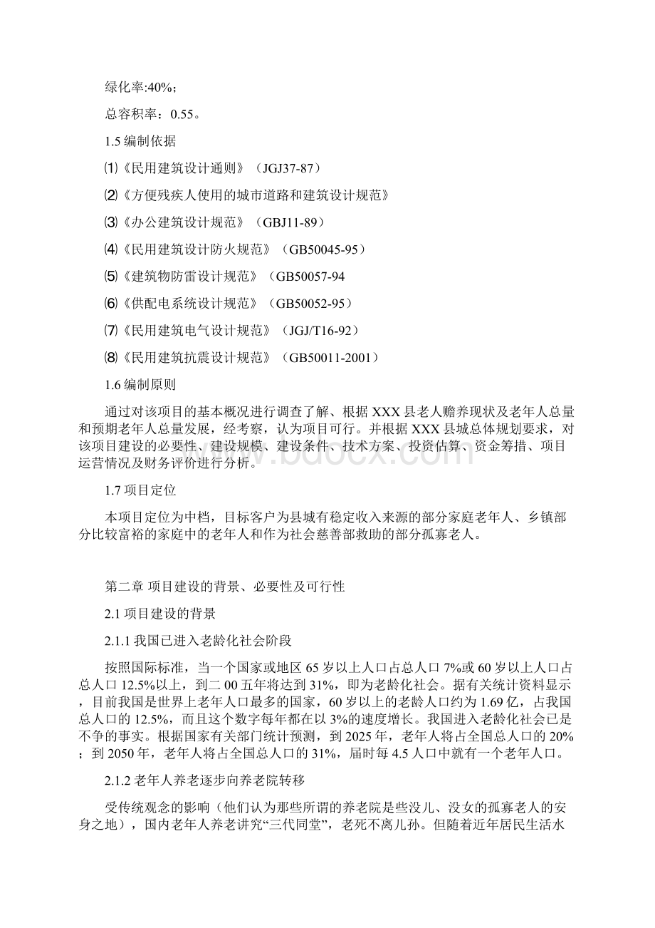 XX县养老院建设投资项目建议书Word下载.docx_第2页