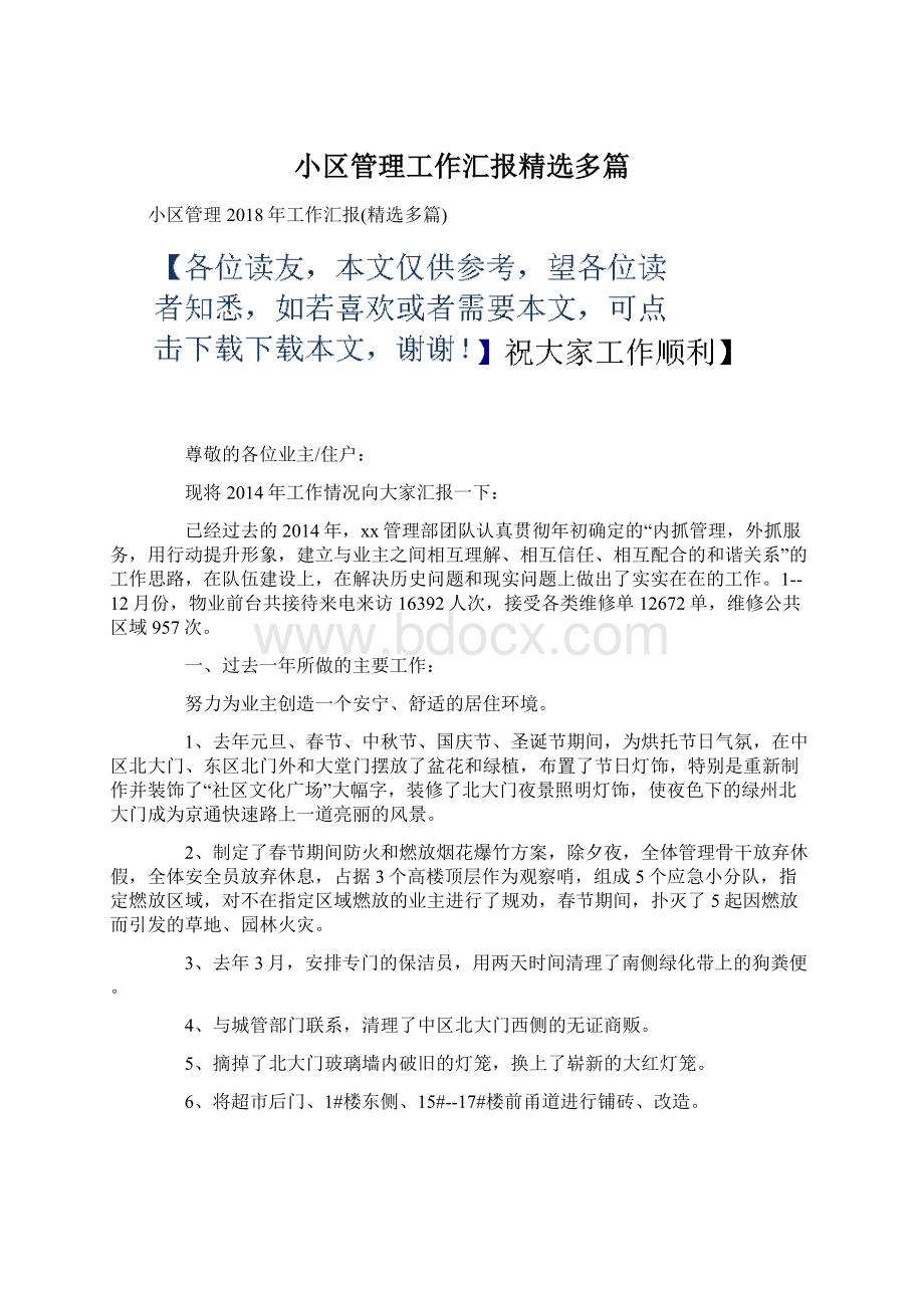 小区管理工作汇报精选多篇文档格式.docx