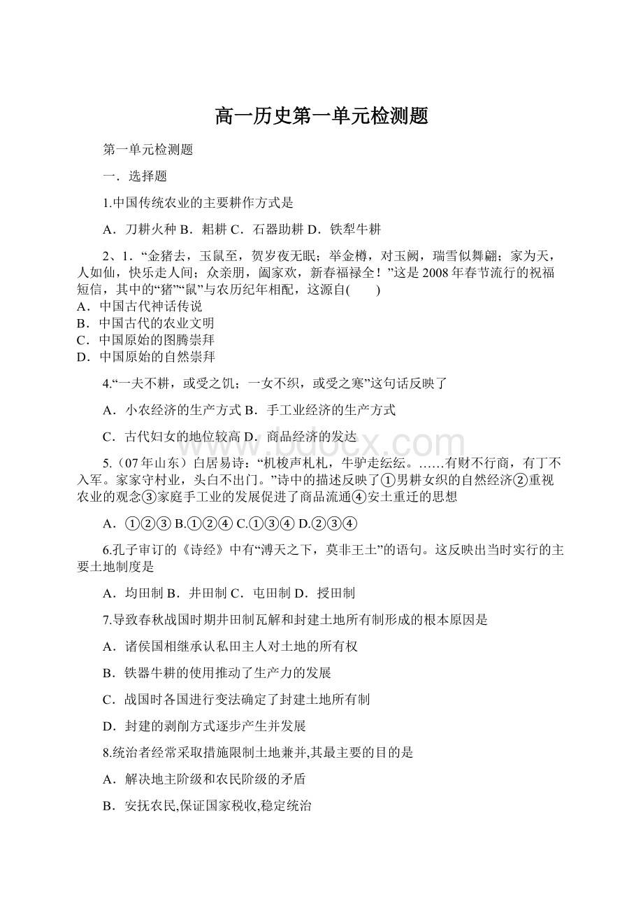 高一历史第一单元检测题Word文件下载.docx_第1页