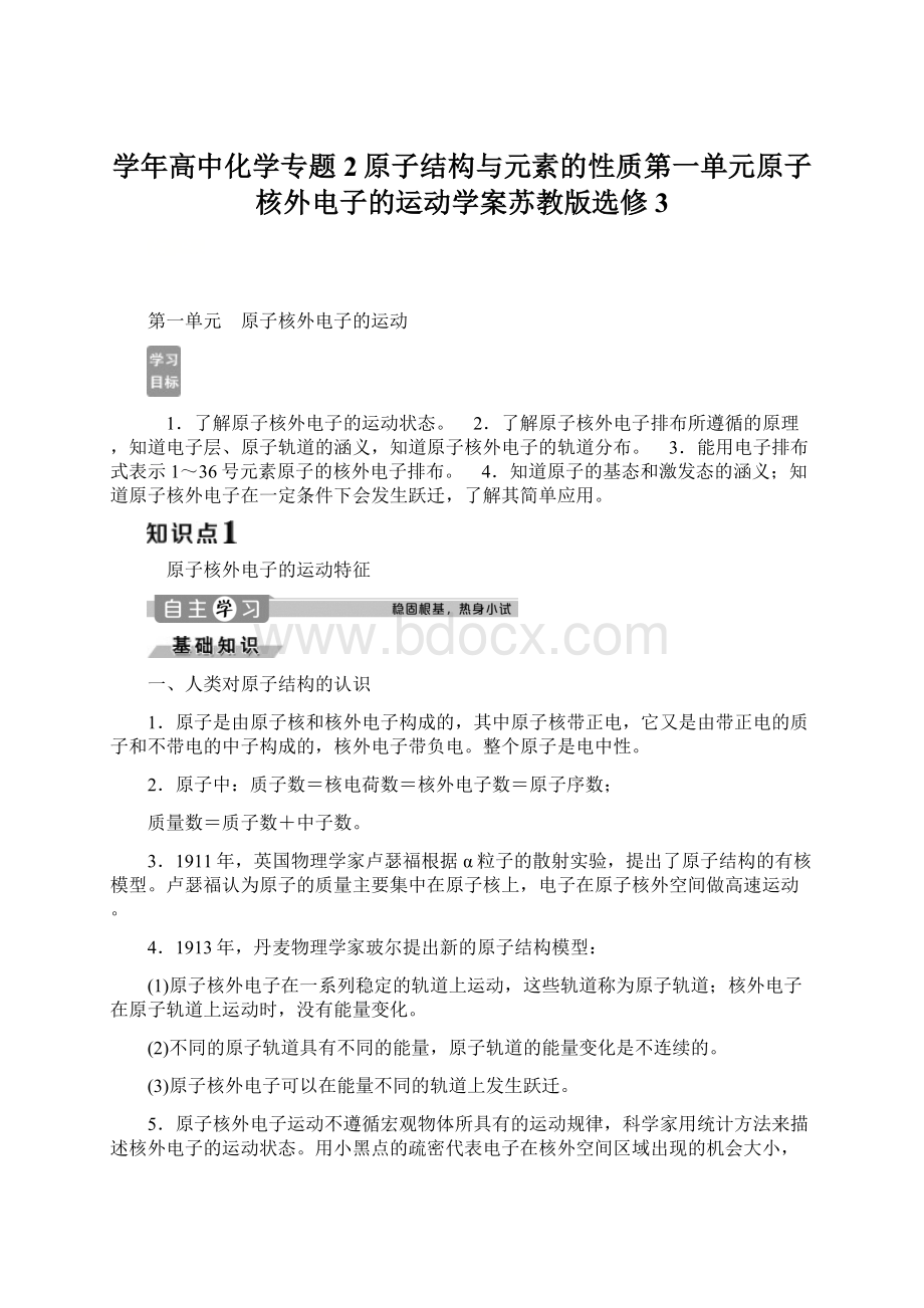 学年高中化学专题2原子结构与元素的性质第一单元原子核外电子的运动学案苏教版选修3Word文档下载推荐.docx