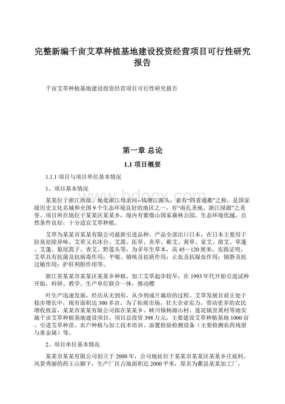 完整新编千亩艾草种植基地建设投资经营项目可行性研究报告.docx_第1页