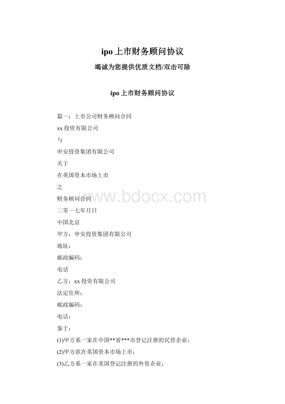 ipo上市财务顾问协议.docx_第1页