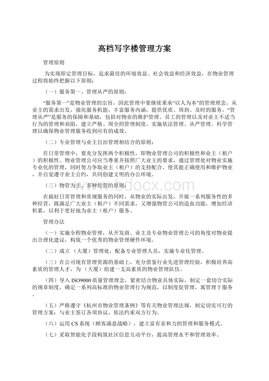 高档写字楼管理方案.docx