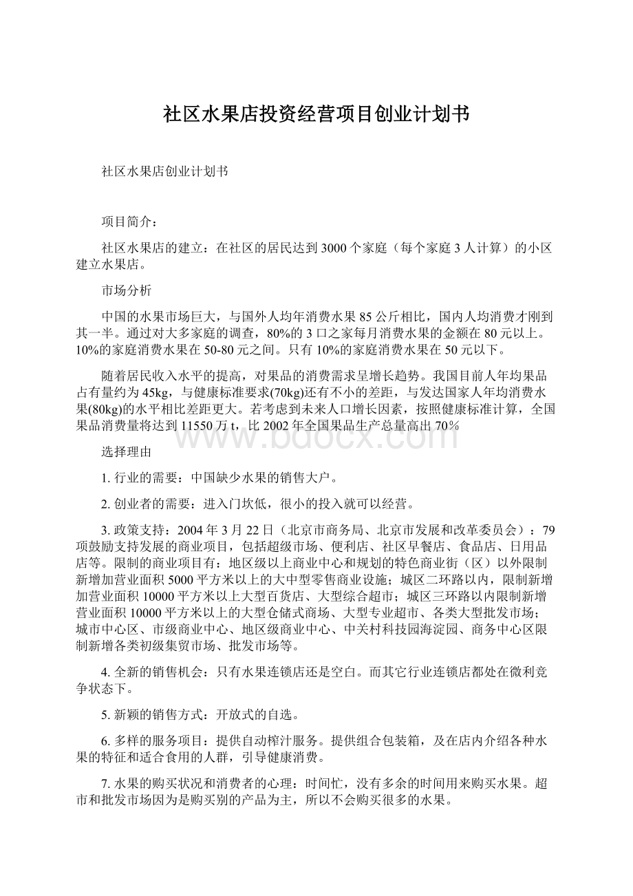 社区水果店投资经营项目创业计划书Word文档下载推荐.docx