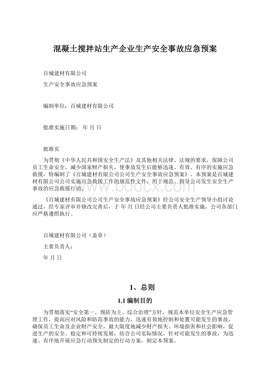 混凝土搅拌站生产企业生产安全事故应急预案.docx_第1页