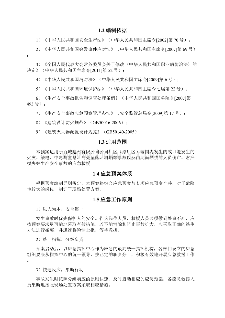 混凝土搅拌站生产企业生产安全事故应急预案.docx_第2页