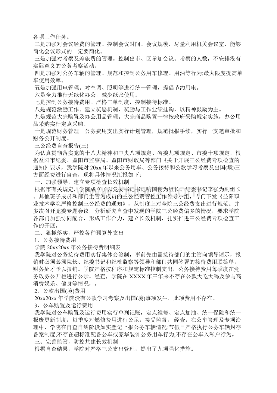 三公经费的自查报告范文篇二.docx_第3页