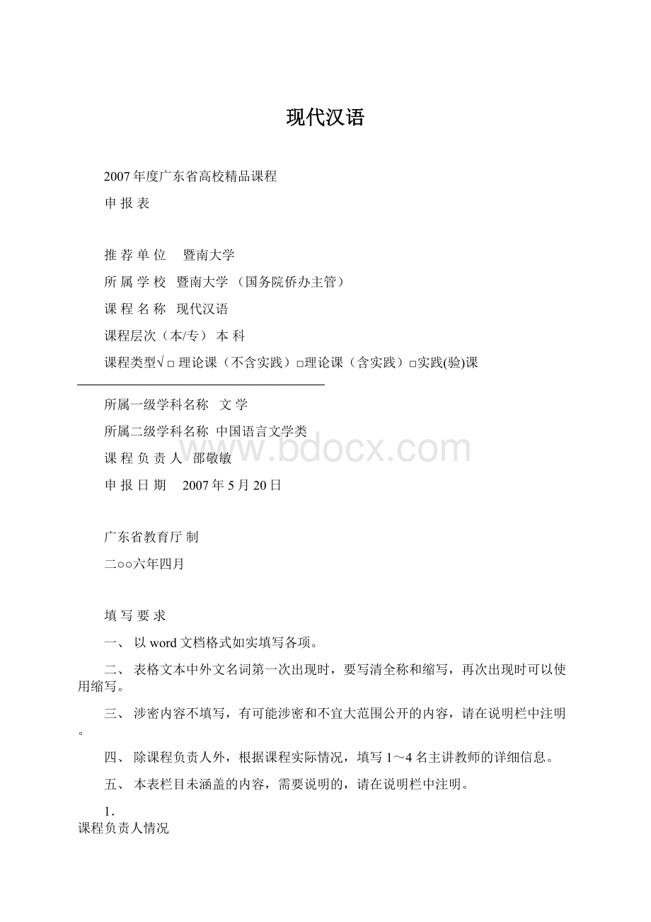 现代汉语Word格式文档下载.docx