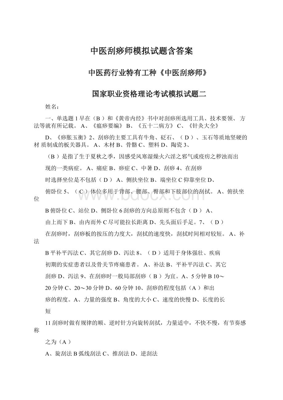 中医刮痧师模拟试题含答案Word下载.docx