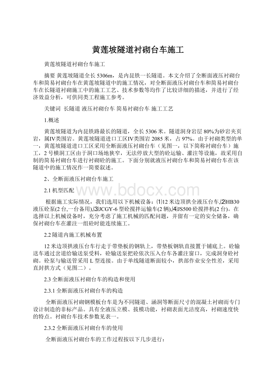 黄莲坡隧道衬砌台车施工文档格式.docx