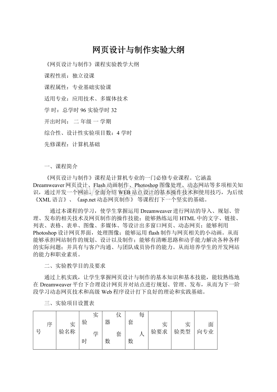 网页设计与制作实验大纲.docx_第1页