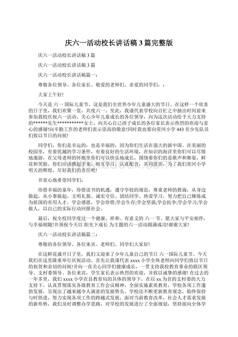 庆六一活动校长讲话稿3篇完整版Word下载.docx_第1页