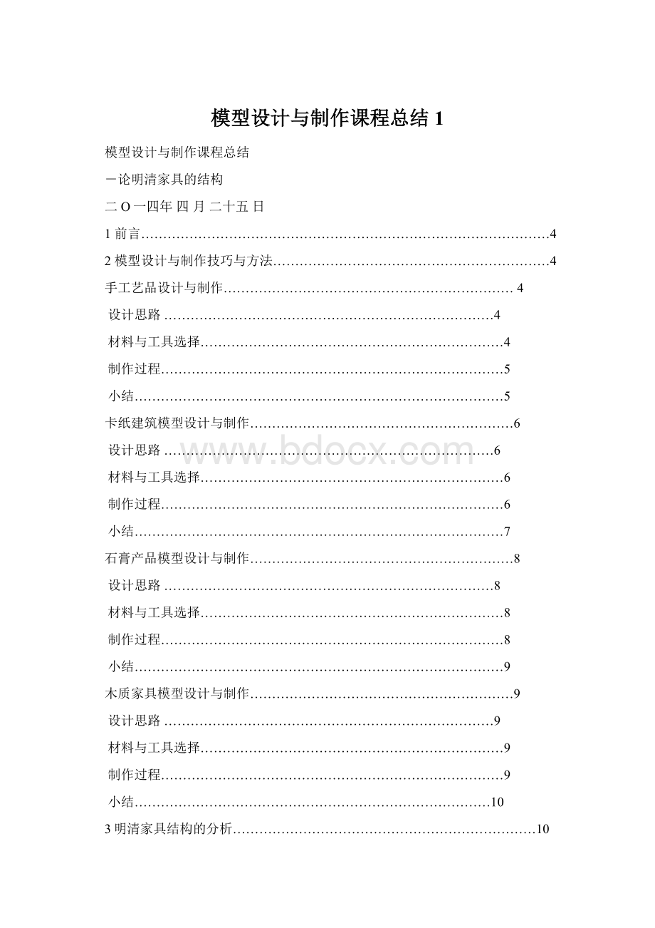 模型设计与制作课程总结 1Word格式文档下载.docx