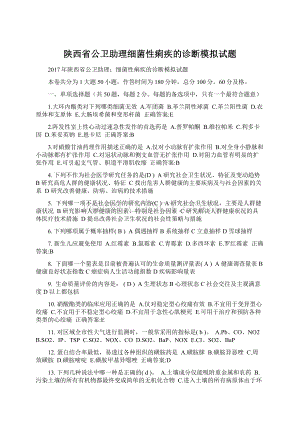 陕西省公卫助理细菌性痢疾的诊断模拟试题文档格式.docx