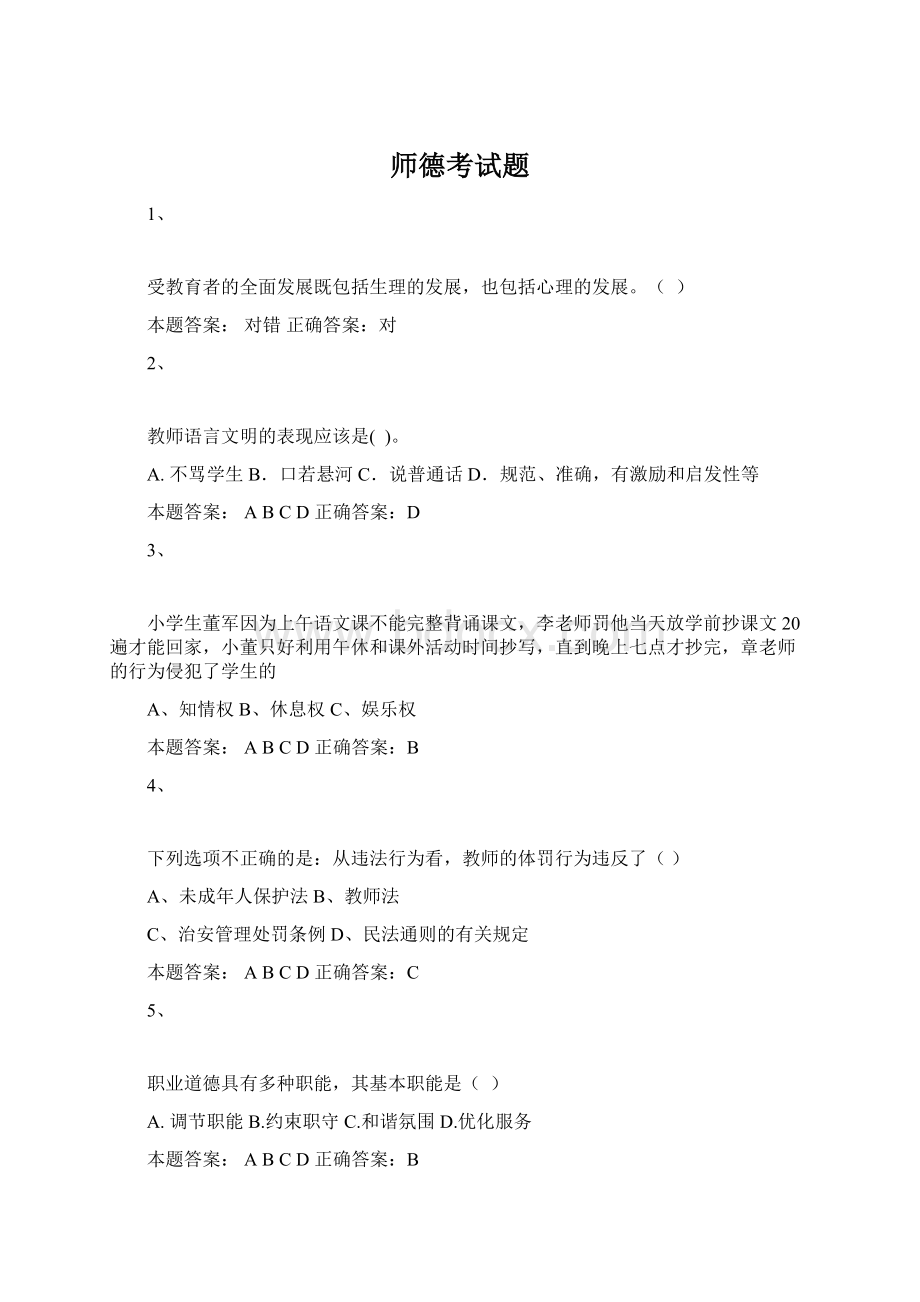 师德考试题Word文档格式.docx