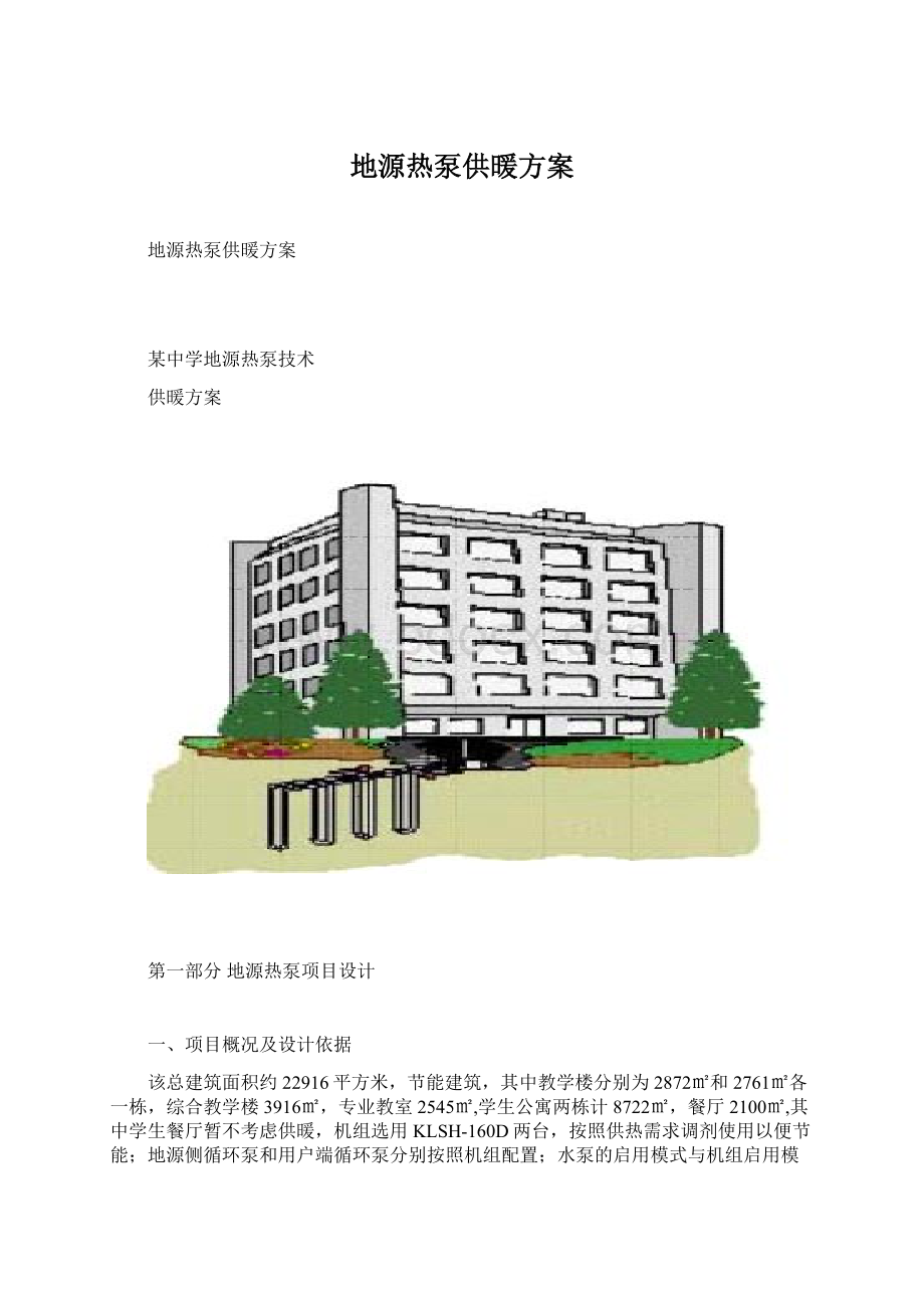 地源热泵供暖方案.docx