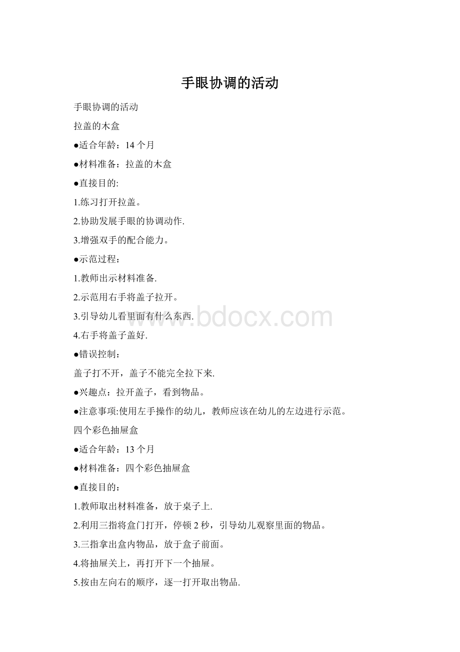 手眼协调的活动Word下载.docx_第1页