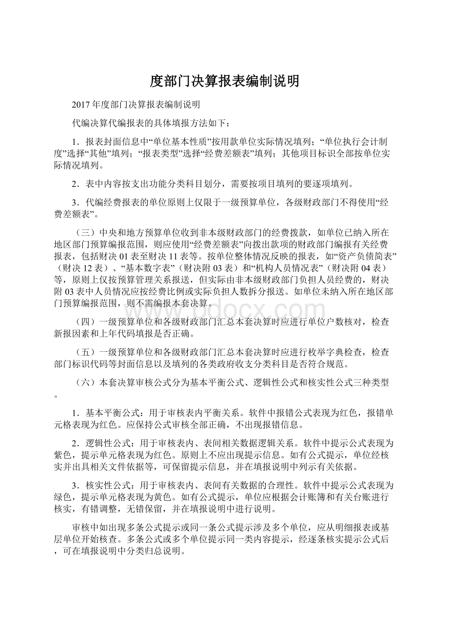 度部门决算报表编制说明.docx