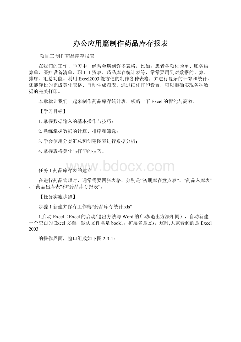 办公应用篇制作药品库存报表Word文档格式.docx