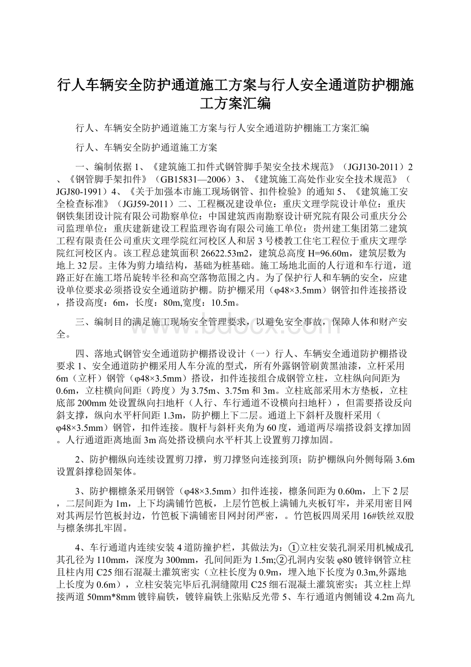 行人车辆安全防护通道施工方案与行人安全通道防护棚施工方案汇编.docx