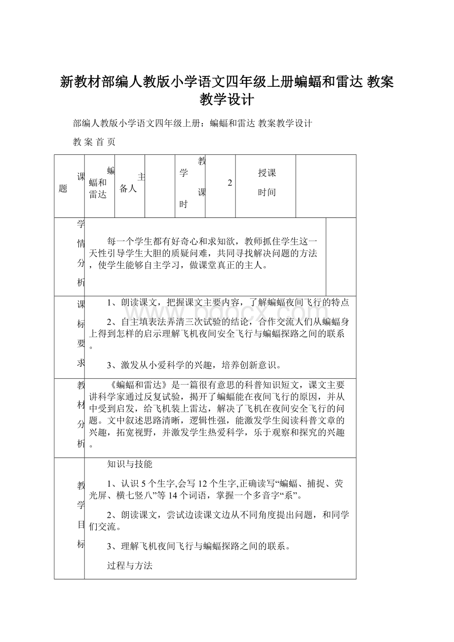 新教材部编人教版小学语文四年级上册蝙蝠和雷达教案教学设计Word文件下载.docx