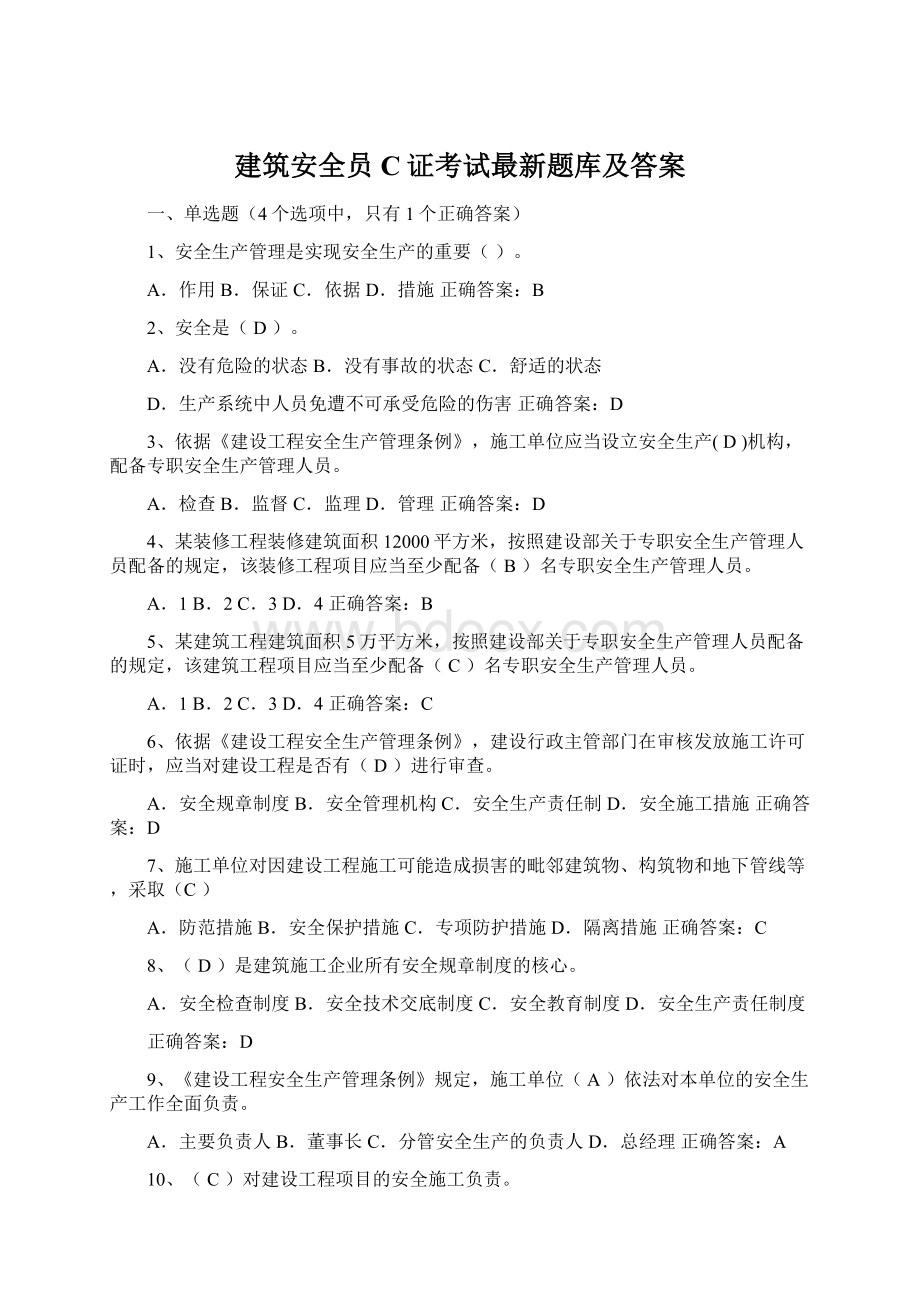 建筑安全员C证考试最新题库及答案Word文件下载.docx_第1页