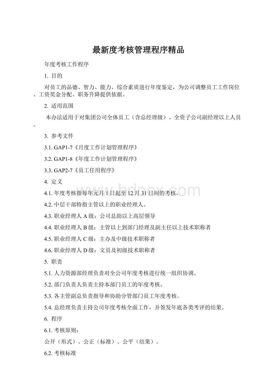 最新度考核管理程序精品Word下载.docx_第1页