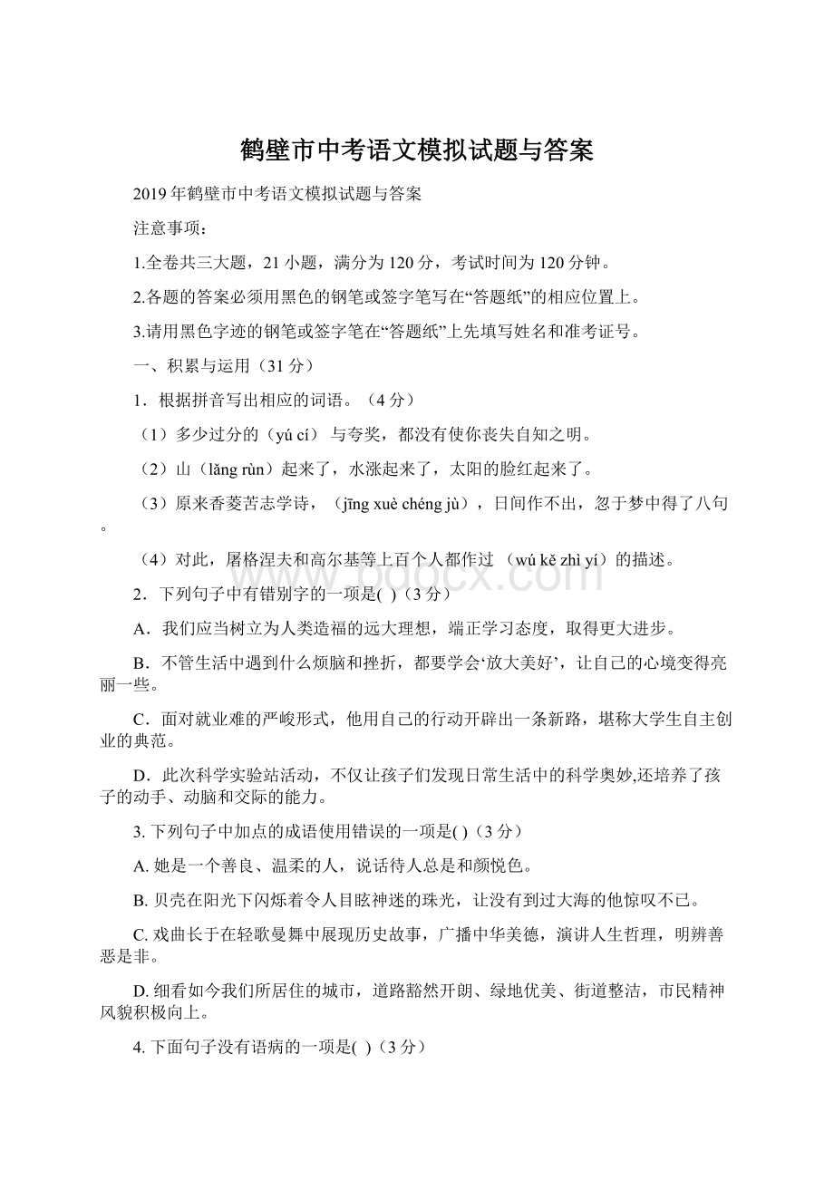 鹤壁市中考语文模拟试题与答案.docx_第1页