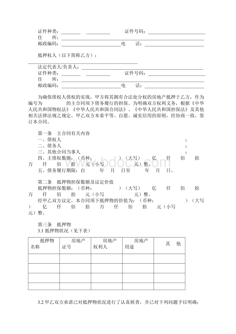 北京市房地产抵押担保合同标准范本 北京市房地产抵押合同示范文本一般抵押最高额抵押.docx_第2页