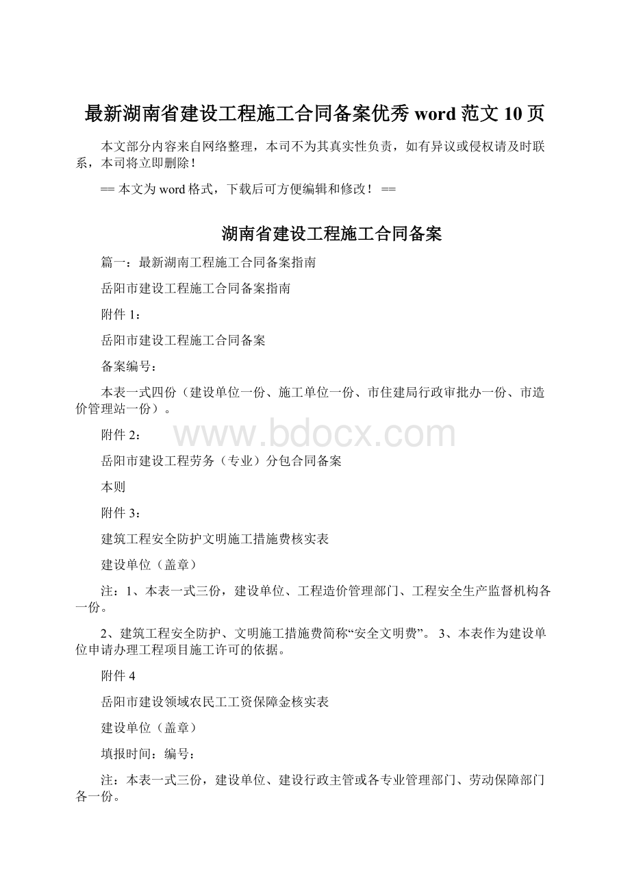 最新湖南省建设工程施工合同备案优秀word范文 10页Word文档下载推荐.docx