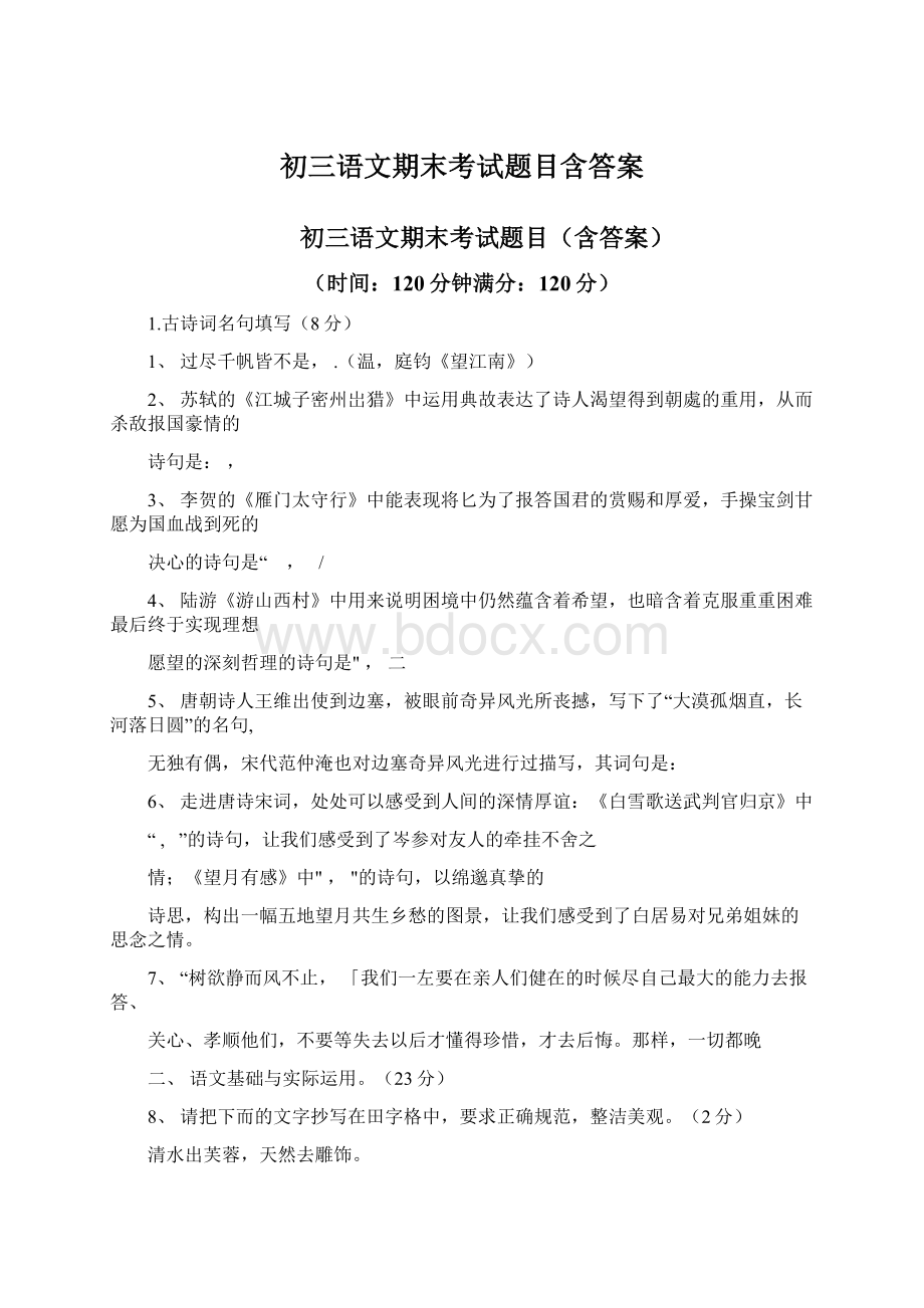 初三语文期末考试题目含答案Word文档格式.docx_第1页